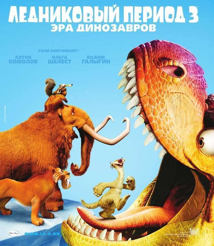 Ледниковый период 3: Эра динозавров: постер N3852