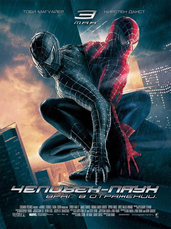 Человек-паук 3: Враг в отражении: постер N3905