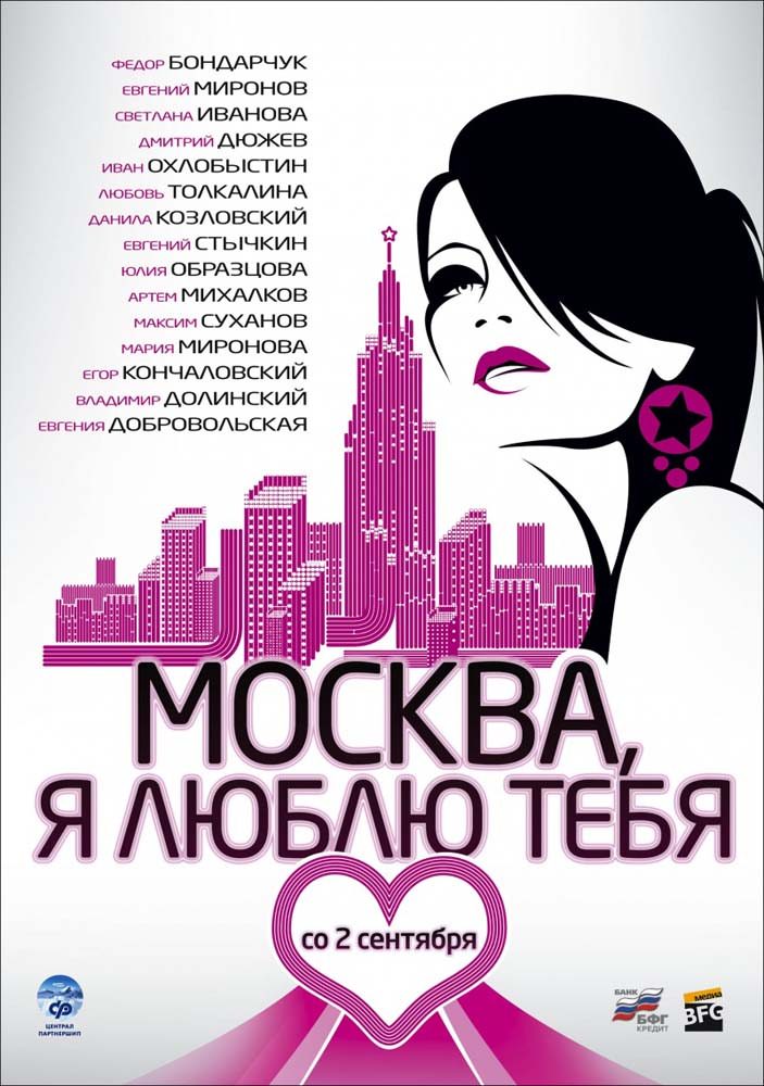 Москва, я люблю тебя!: постер N50578