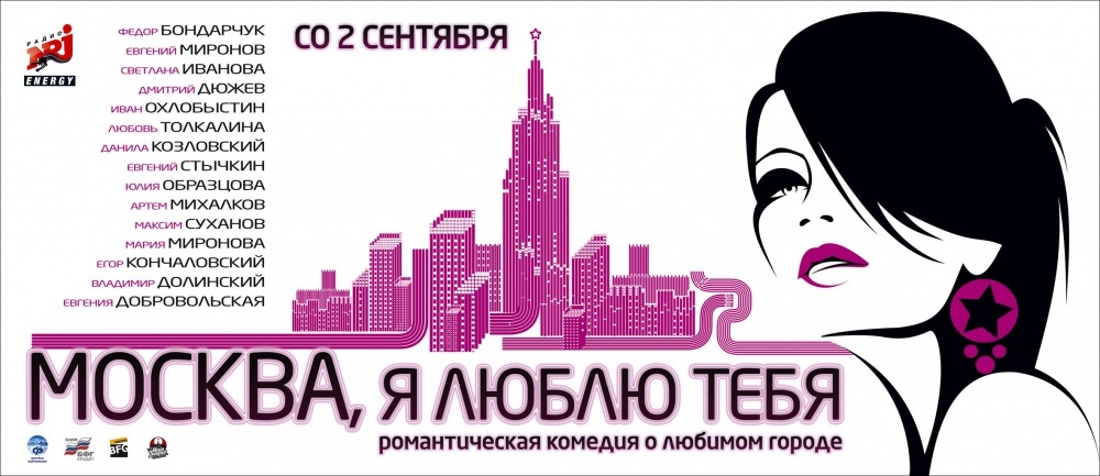 Москва, я люблю тебя!: постер N50579