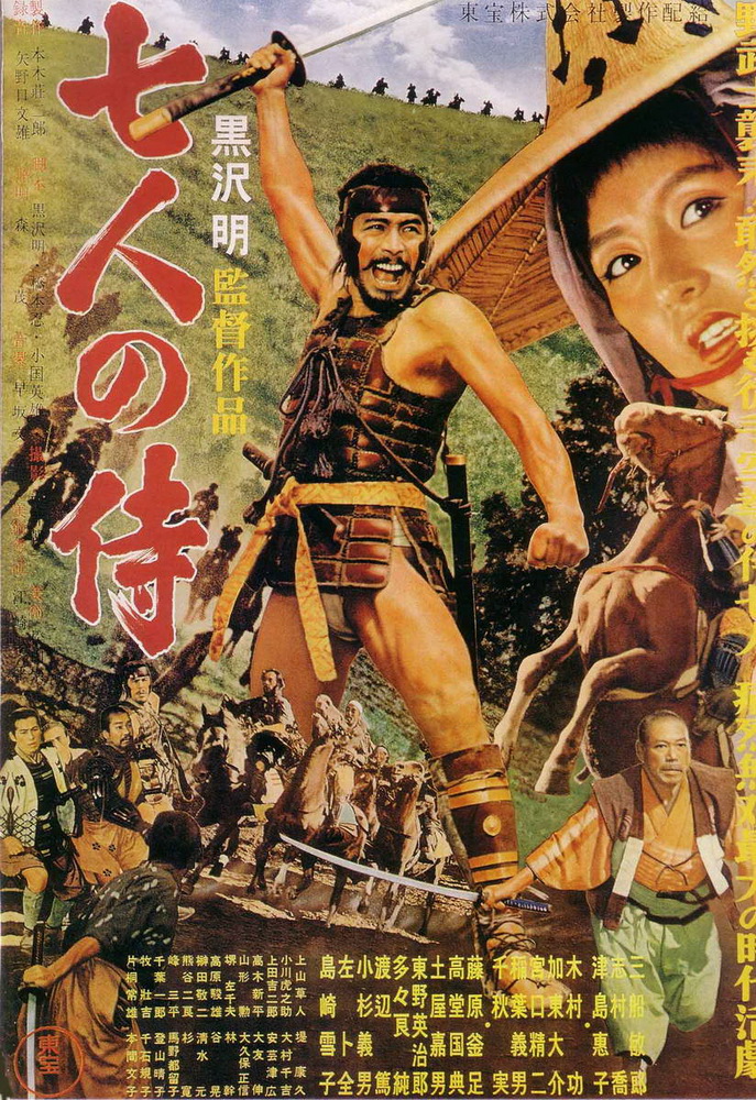 Семь самураев: постер N51395