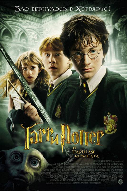 Гарри Поттер и тайная комната: постер N4212