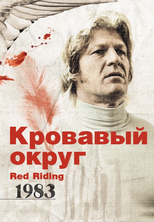 Кровавый округ: 1983: постер N51954