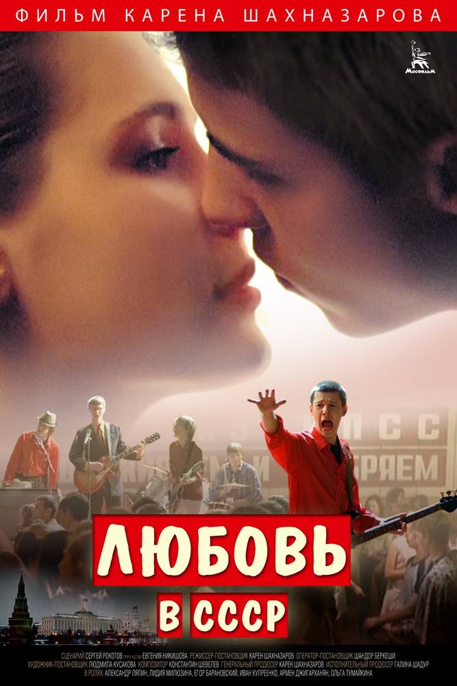 Любовь в СССР: постер N52608