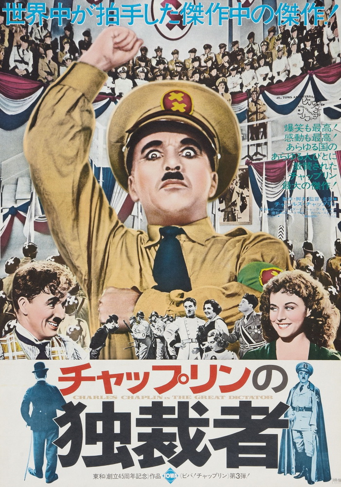 Великий диктатор: постер N53343