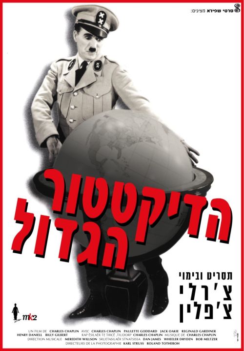 Великий диктатор: постер N53330