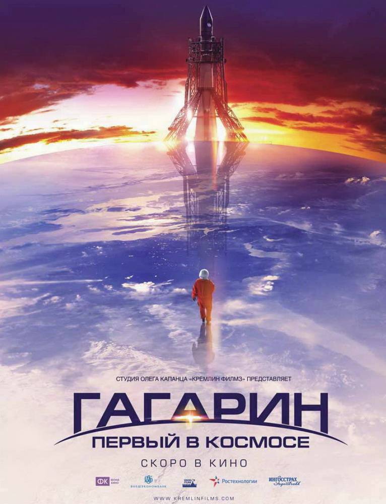 Гагарин. Первый в космосе: постер N54051