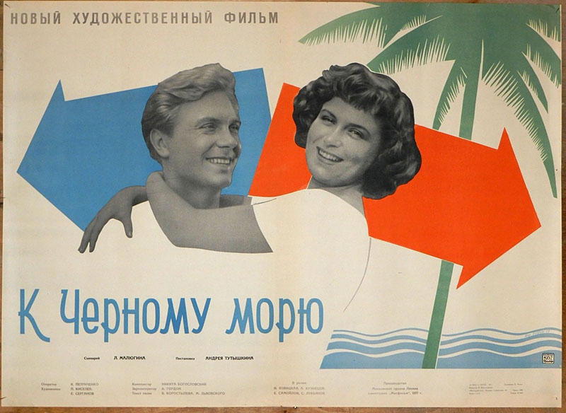 К Черному морю: постер N56874