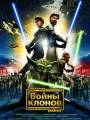 Звездные войны: Войны клонов