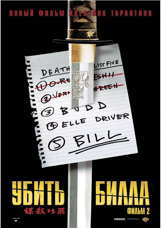 Убить Билла 2: постер N5132