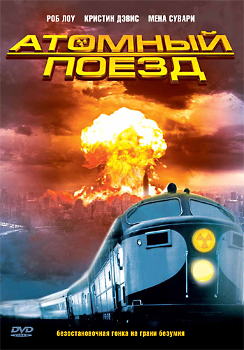Атомный поезд: постер N63148