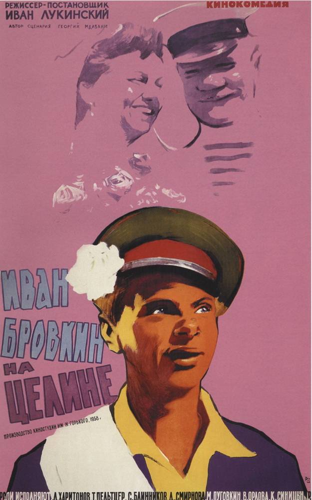 Иван Бровкин на целине: постер N63751