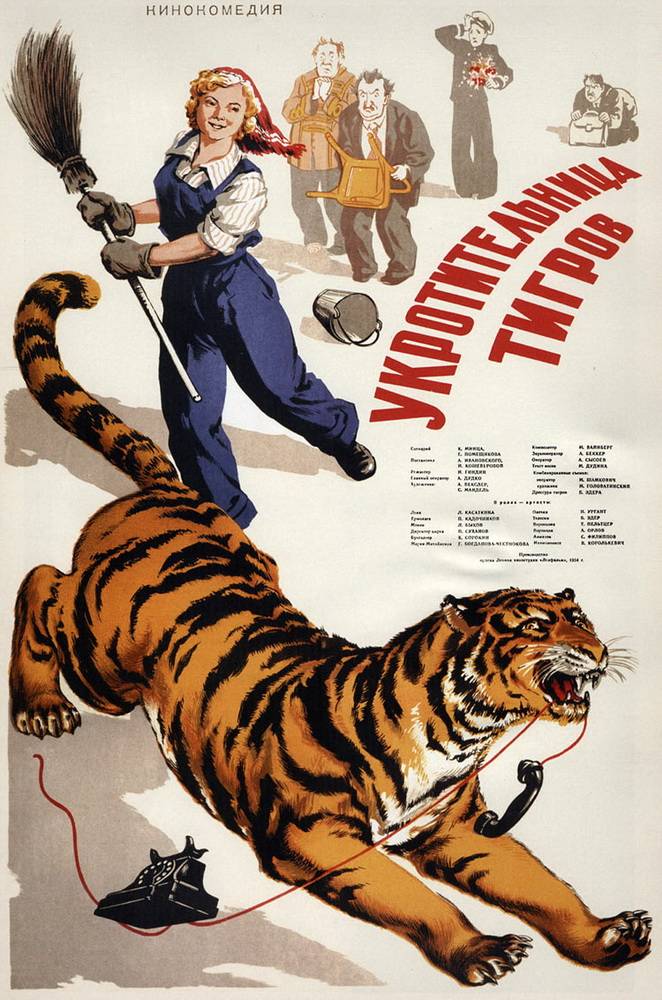 Укротительница тигров: постер N65662