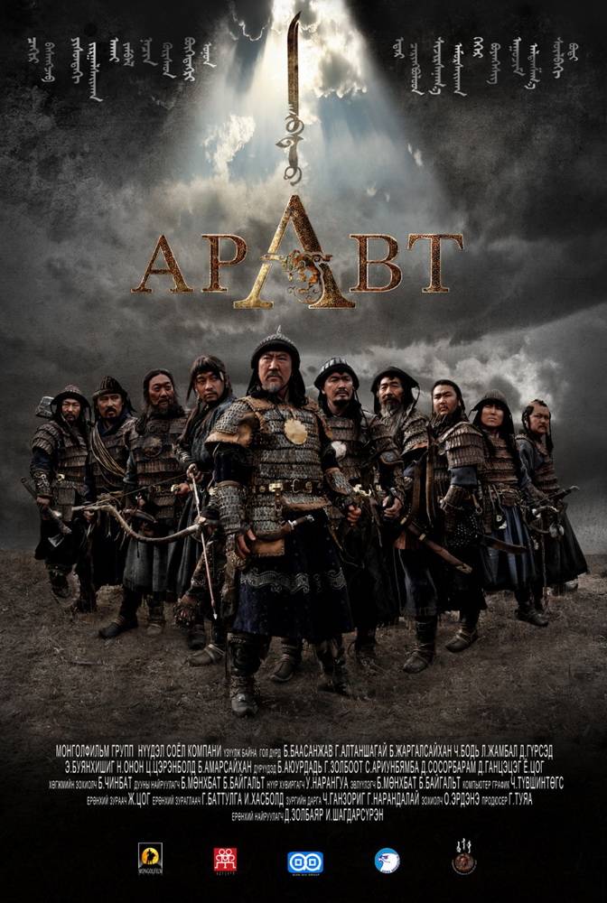Аравт – 10 солдат Чингисхана: постер N66952