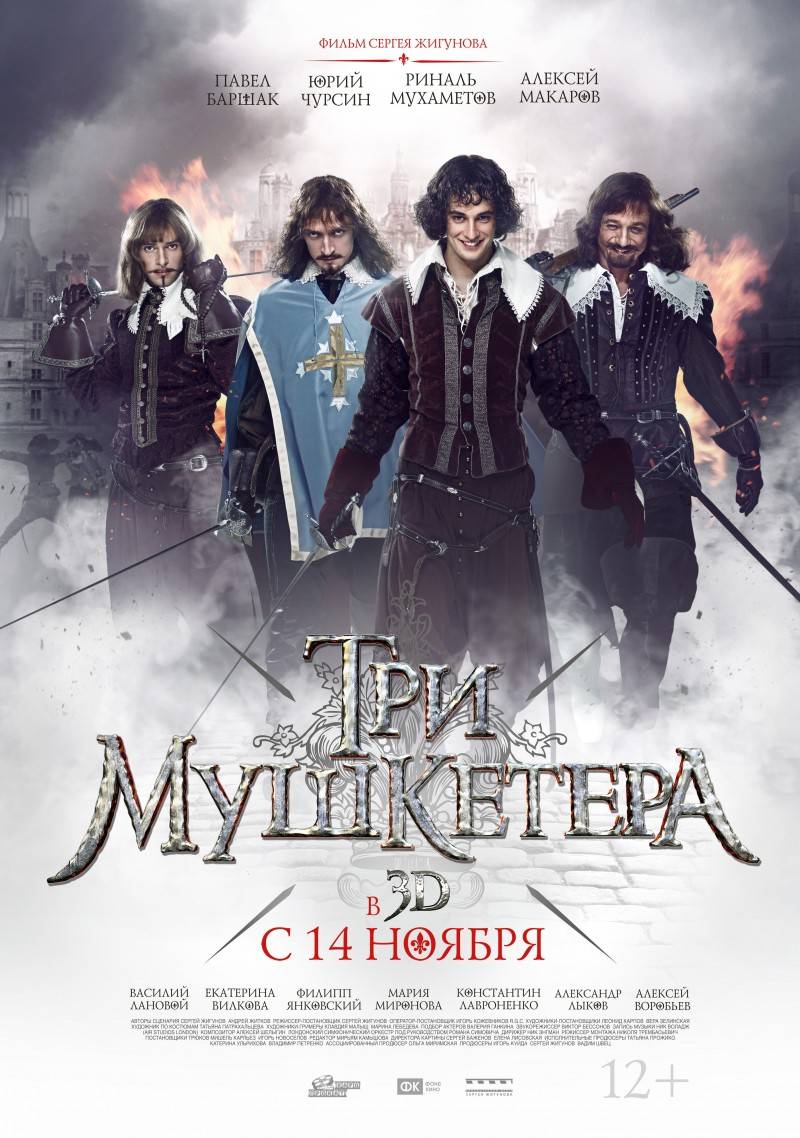 Три мушкетера: постер N69967