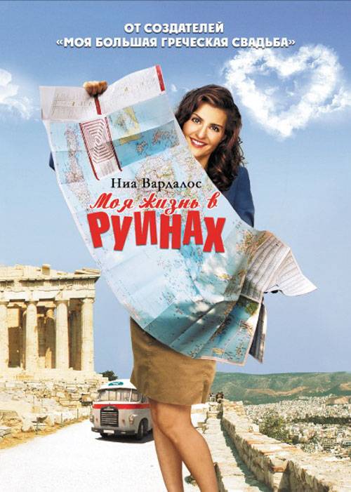 Мое большое греческое лето: постер N5773
