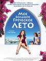 Постер к фильму "Мое большое греческое лето"