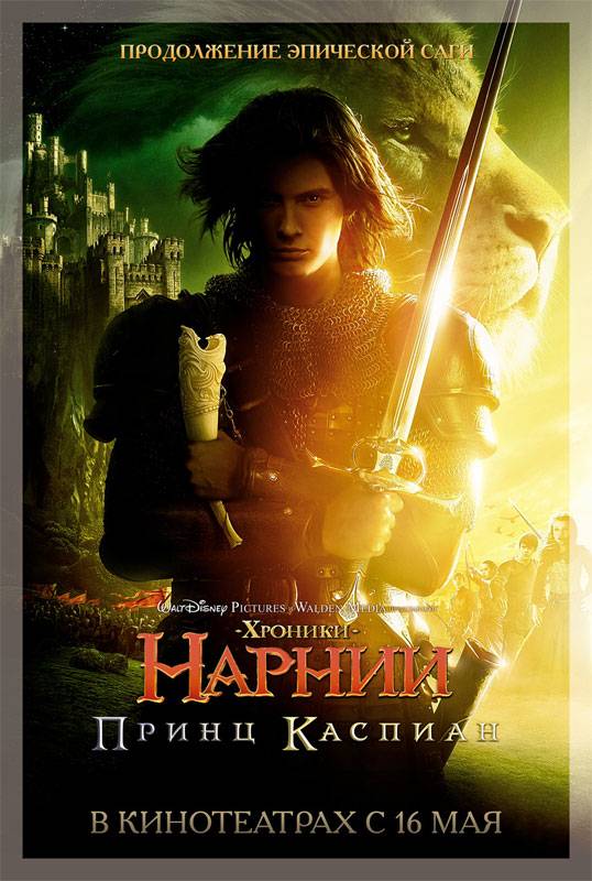 Хроники Нарнии: Принц Каспиан: постер N5807