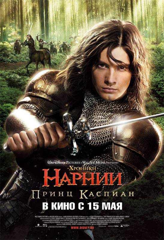 Хроники Нарнии: Принц Каспиан: постер N5808