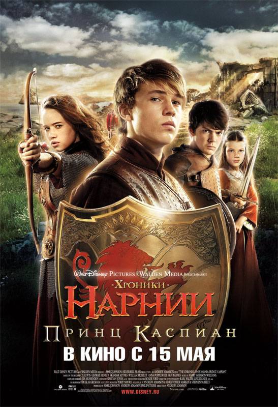 Хроники Нарнии: Принц Каспиан: постер N5809