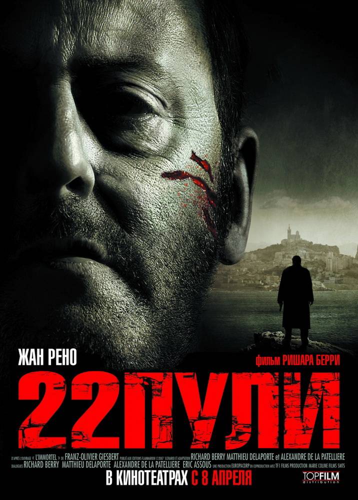 22 пули: Бессмертный: постер N76257