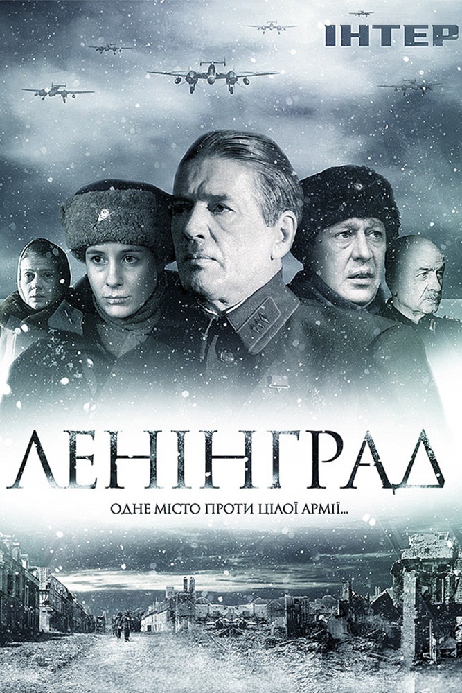 Ленинград: постер N76326