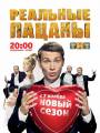 Реальные пацаны