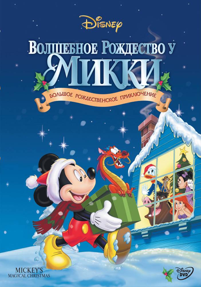 Волшебное Рождество у Микки: постер N78632