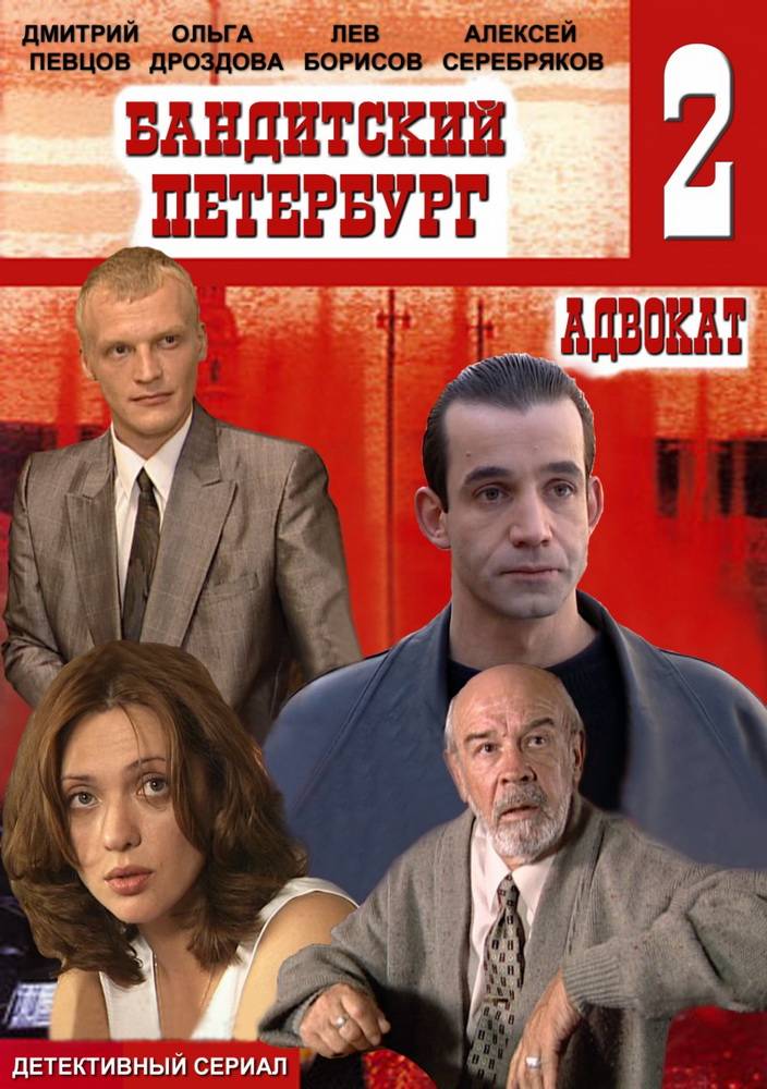 Бандитский Петербург 2: Адвокат: постер N79445