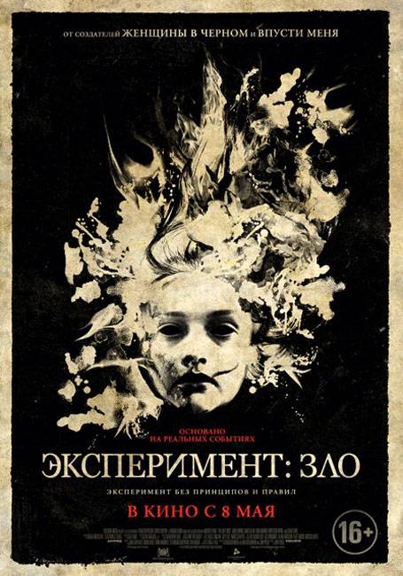 Эксперимент: Зло: постер N84026