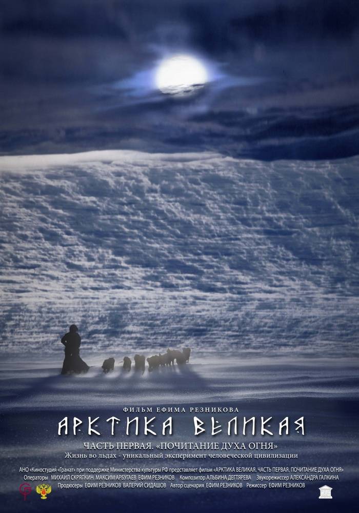 Арктика великая. Часть первая. Почитание духа огня: постер N88045
