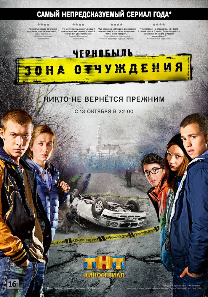 Чернобыль: Зона отчуждения: постер N93143