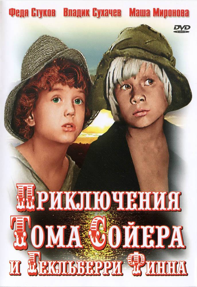 Приключения Тома Сойера и Гекльберри Финна: постер N95090