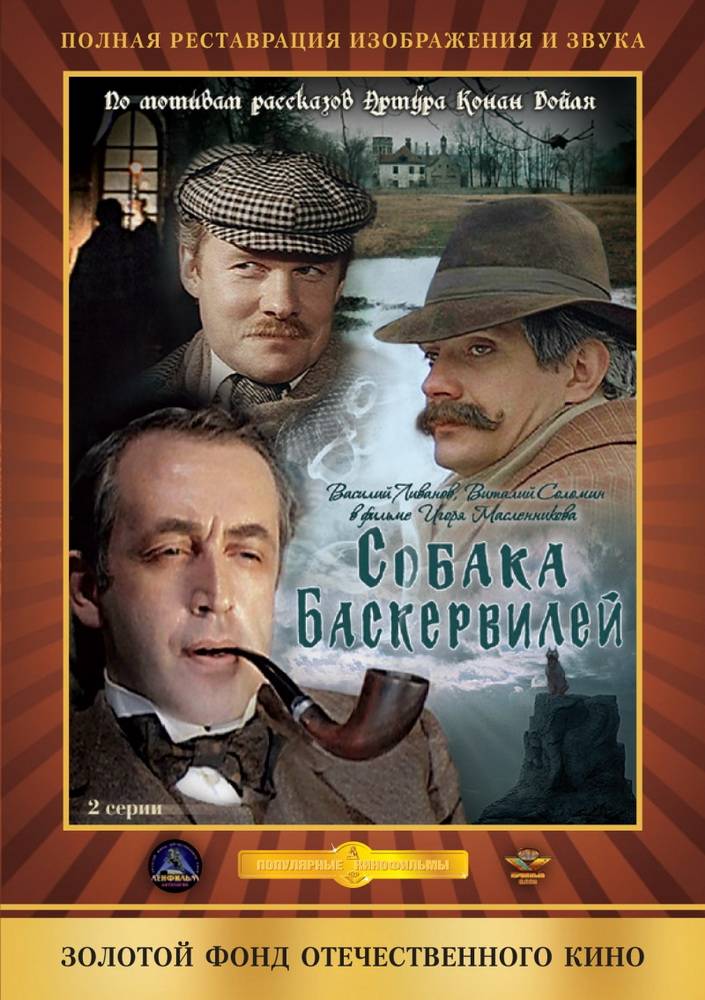 Приключения Шерлока Холмса и доктора Ватсона: Собака Баскервилей: постер N95102
