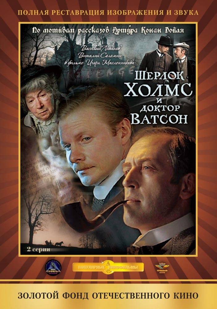 Приключения Шерлока Холмса и доктора Ватсона: Кровавая надпись: постер N95106