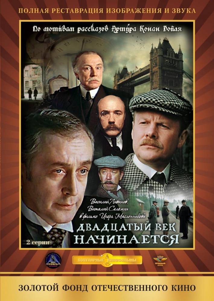 Шерлок Холмс и доктор Ватсон: Двадцатый век начинается: постер N95109