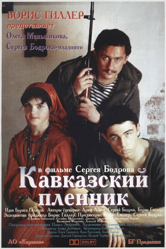 Кавказский пленник: постер N95419