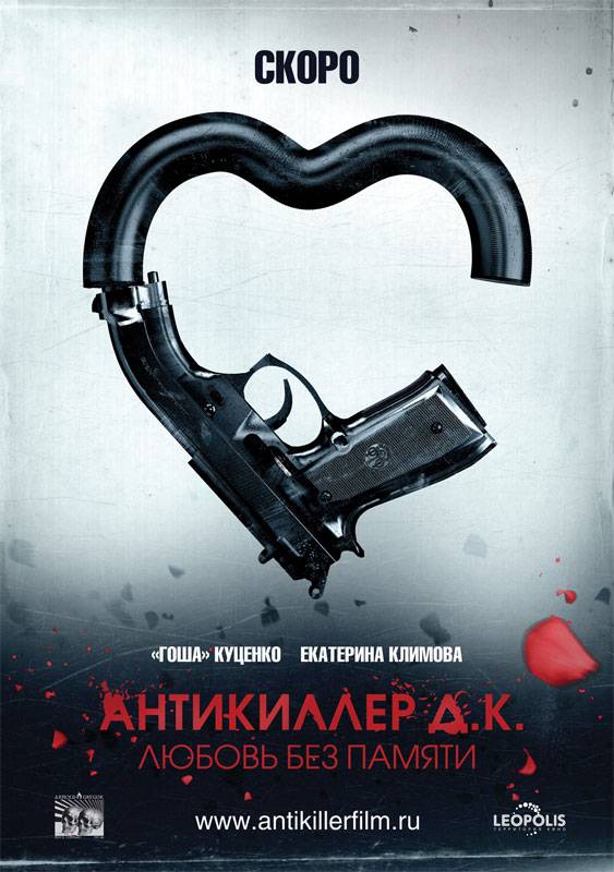 Антикиллер Д.К: Любовь без памяти: постер N7462