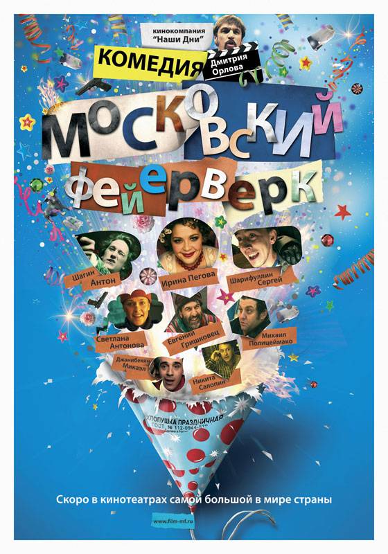 Московский фейерверк: постер N7476