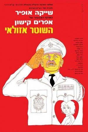 Полицейский Азулай: постер N96943