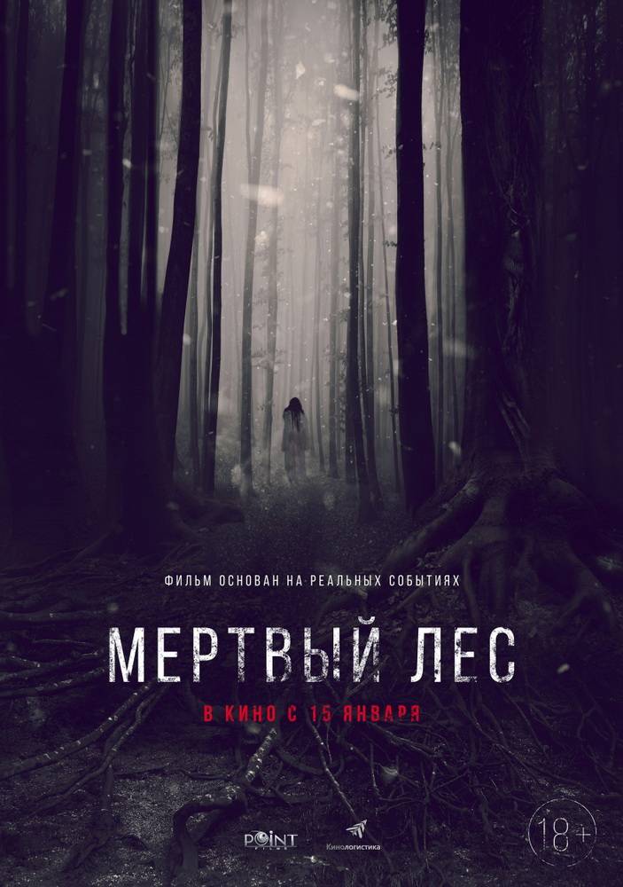 Мертвый лес: постер N98164