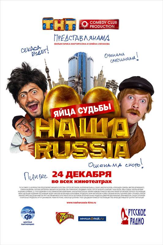 Наша Russia: Яйца судьбы: постер N8123