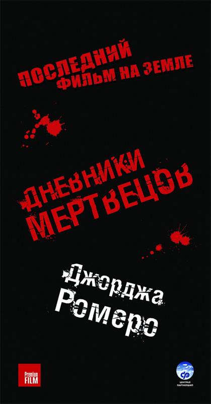Дневники мертвецов: постер N9632