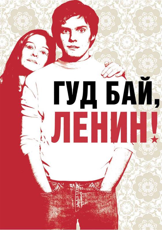 Гуд бай, Ленин!: постер N10235