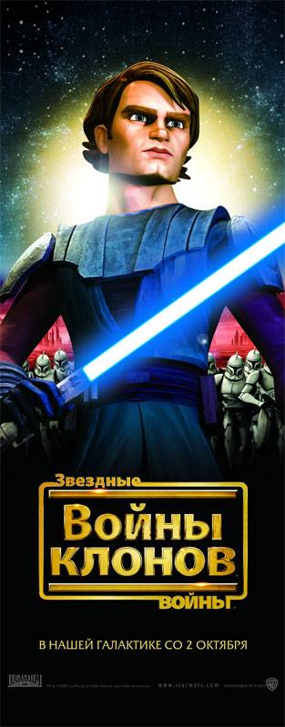 Звездные войны: Войны клонов: постер N10284