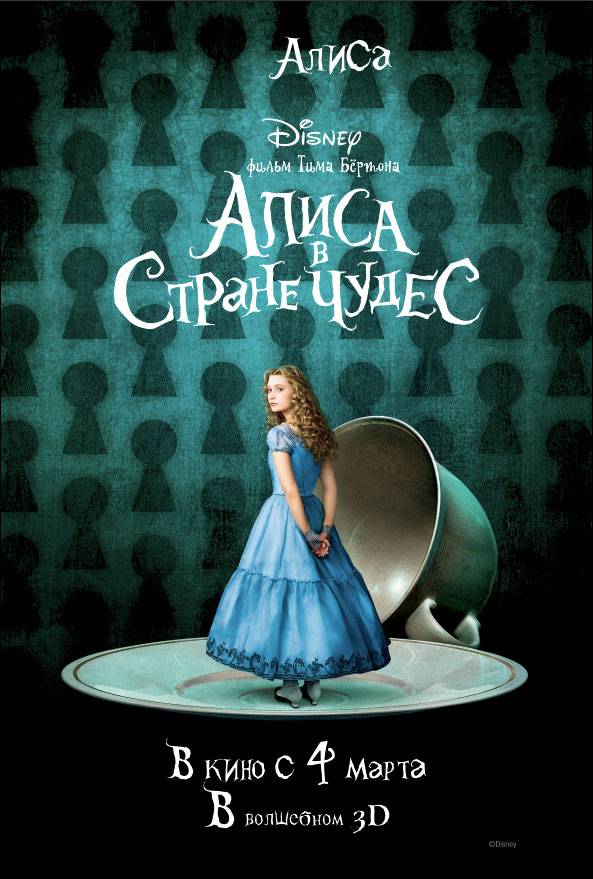 Алиса в стране чудес: постер N10457