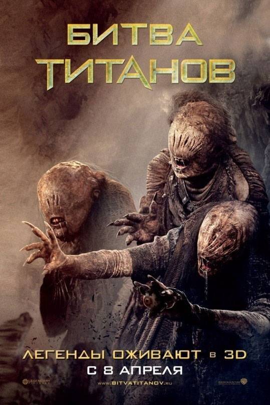 Битва Титанов: постер N10698
