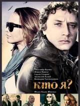 Превью постера #13601 к фильму "Кто я?" (2010)