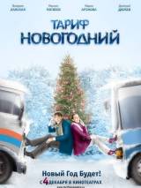 Превью постера #1739 к фильму "Тариф Новогодний" (2008)