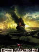Превью постера #16131 к фильму "Пираты Карибского моря 4: На странных берегах"  (2011)